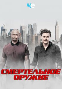 Смертельное оружие 2016