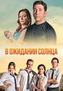 В ожидании солнца 2013