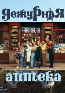 Дежурная аптека 1991