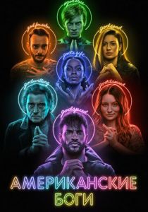 Американские боги 2017