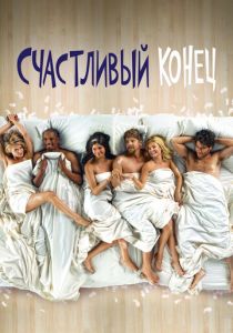 Счастливый конец 2011