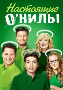 Настоящие О'Нилы 2016