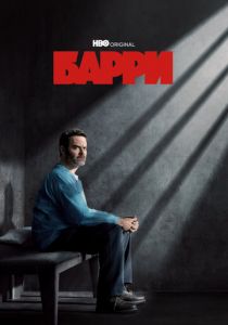 Барри 2018