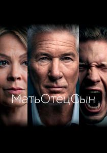 МатьОтецСын 2019
