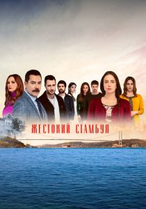 Жестокий Стамбул 2019