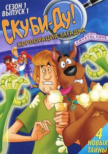 Скуби-Ду! Корпорация «Загадка» 2010