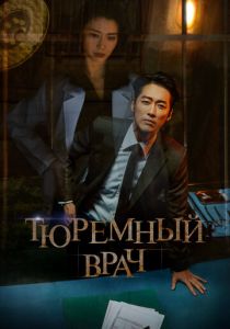 Тюремный врач 2019