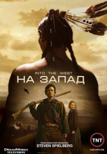 На Запад 2005