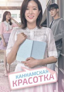 Каннамская красотка 2018