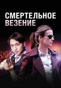 Смертельное везение 2017