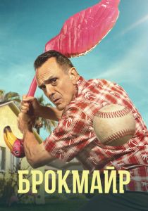 Брокмайр 2017
