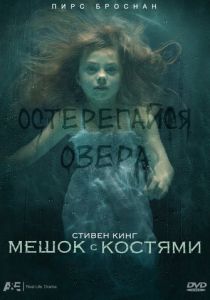 Мешок с костями 2011