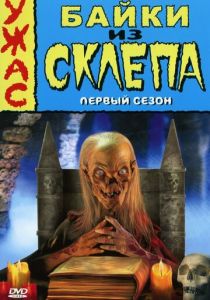 Байки из склепа 1989