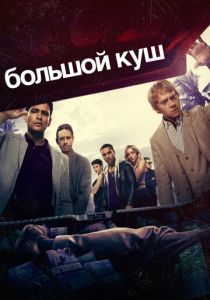 Большой куш 2017
