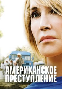 Американское преступление 2015