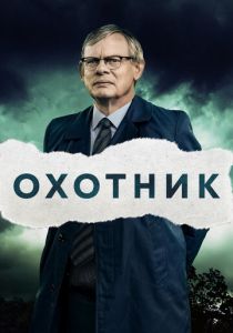 Охотник 2019