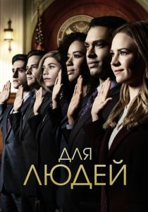 Для людей 2018