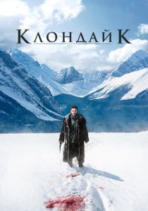Клондайк 2014