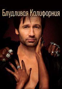 Блудливая Калифорния 2007