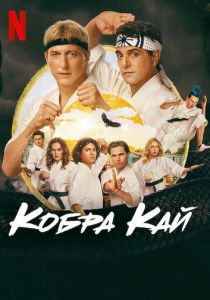 Кобра Кай 2018