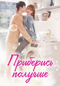 Приберись получше 2018