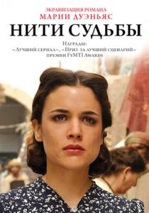 Нити судьбы 2013