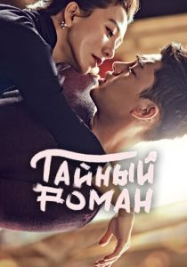Тайный роман 2014