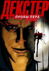Декстер: Пробы пера 2009