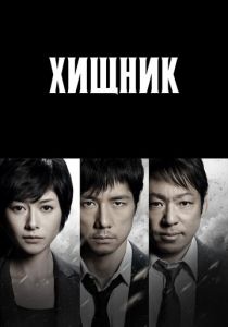 Хищник 2014