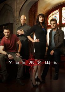 Убежище 2008