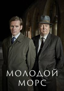 Молодой Морс 2012