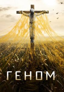 Геном 2014