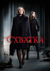 Схватка 2007