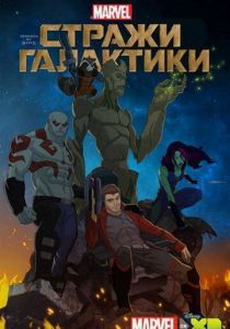 Стражи Галактики 2015