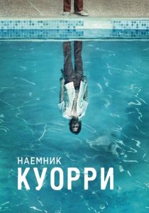Наемник Куорри 2016