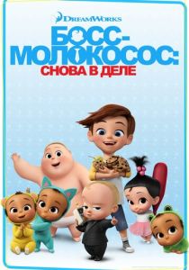 Босс-молокосос: Снова в деле 2018