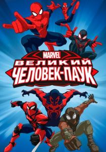 Великий Человек-паук 2012