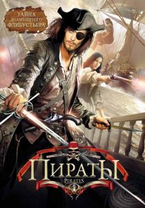 Пираты 1999