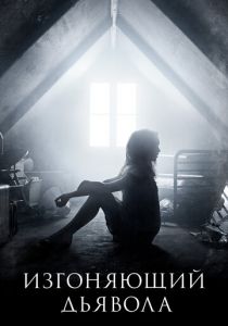 Изгоняющий дьявола 2016