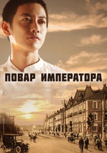 Повар императора 2015