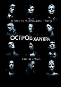 Остров Харпера 2009