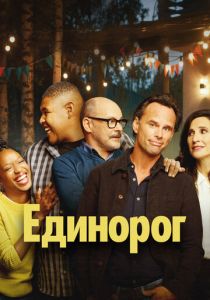 Единорог 2019