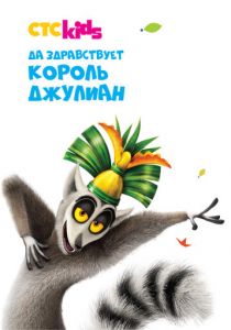 Да здравствует король Джулиан 2014