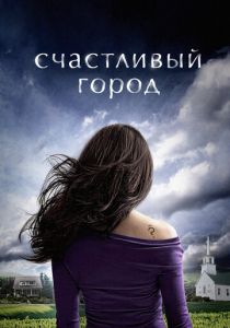 Счастливый город 2010