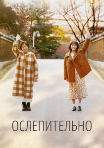 Ослепительно 2019