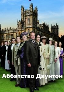 Аббатство Даунтон 2010