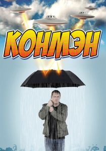 Конмэн 2015