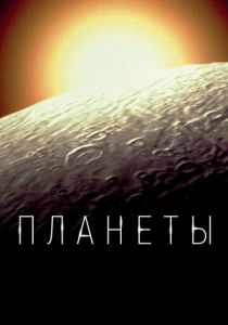 Планеты 2019