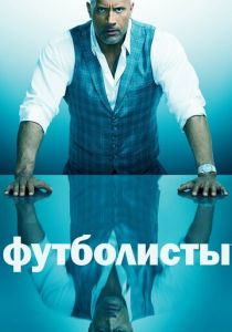Футболисты 2015
