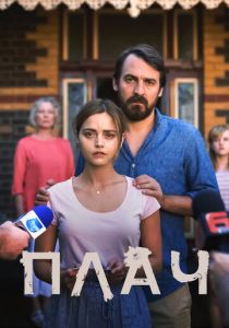 Плач 2018